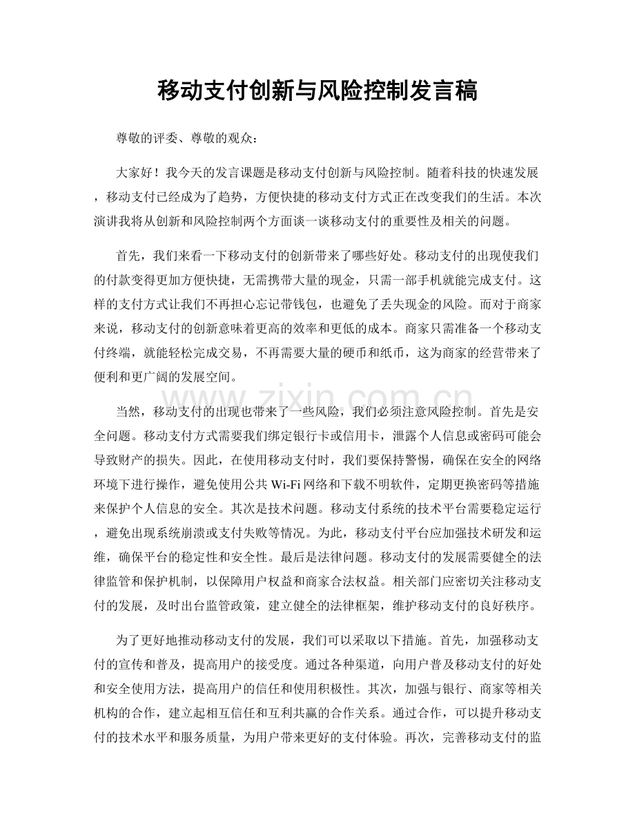 移动支付创新与风险控制发言稿.docx_第1页