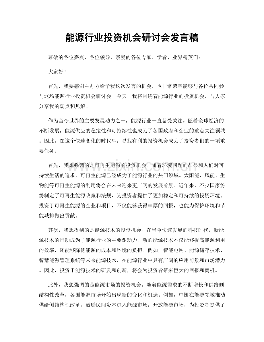 能源行业投资机会研讨会发言稿.docx_第1页