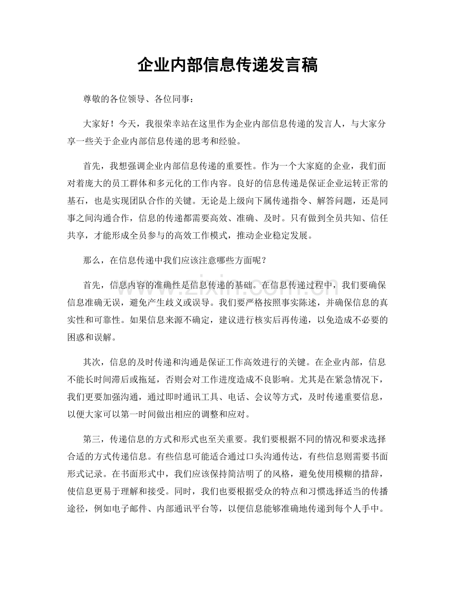 企业内部信息传递发言稿.docx_第1页