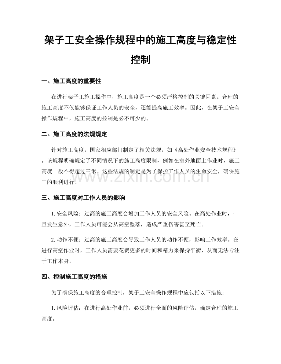 架子工安全操作规程中的施工高度与稳定性控制.docx_第1页