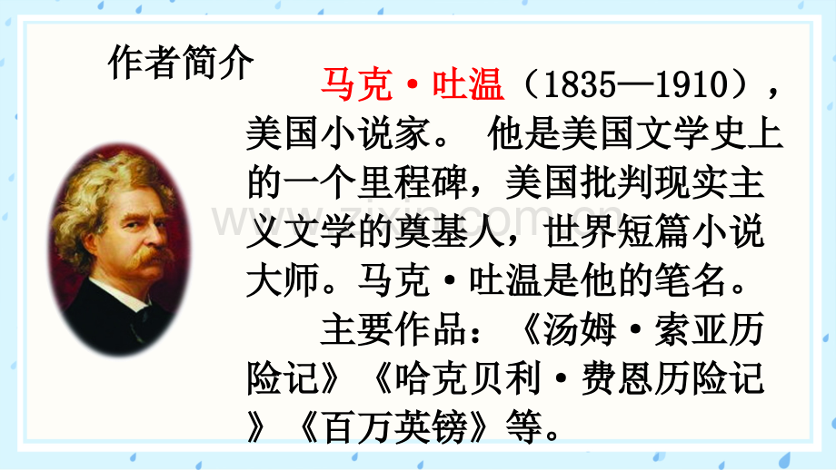 部编版语文六年级下册《汤姆·索亚历险记(节选)》课件ppt.ppt_第2页
