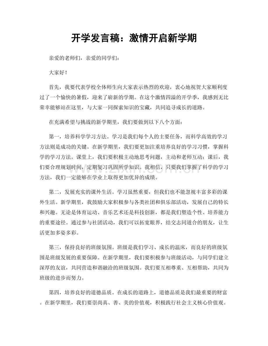 开学发言稿：激情开启新学期.docx_第1页