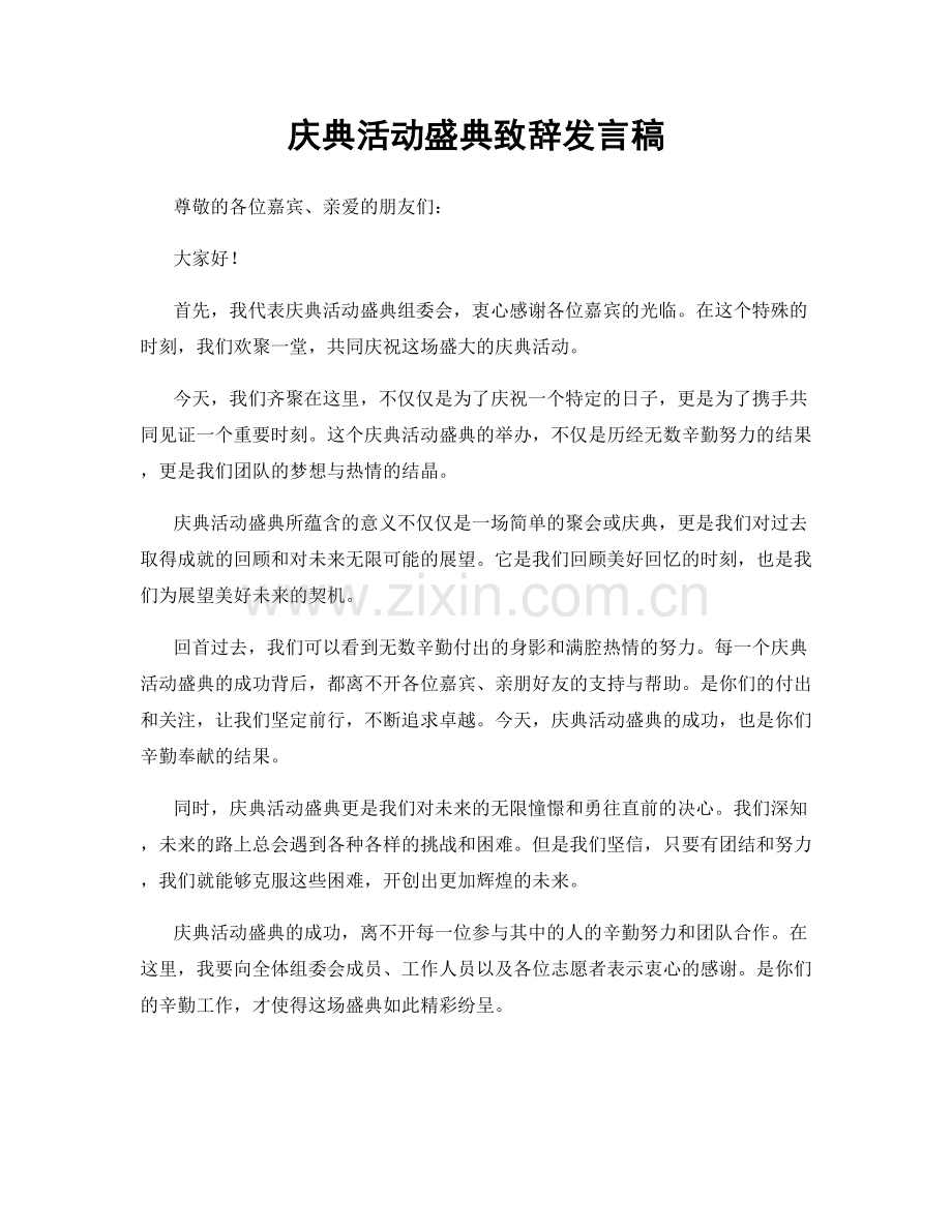 庆典活动盛典致辞发言稿.docx_第1页