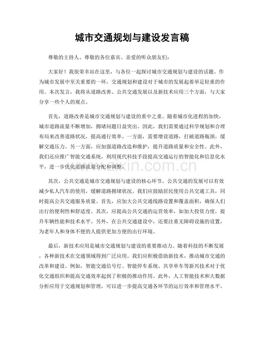 城市交通规划与建设发言稿.docx_第1页