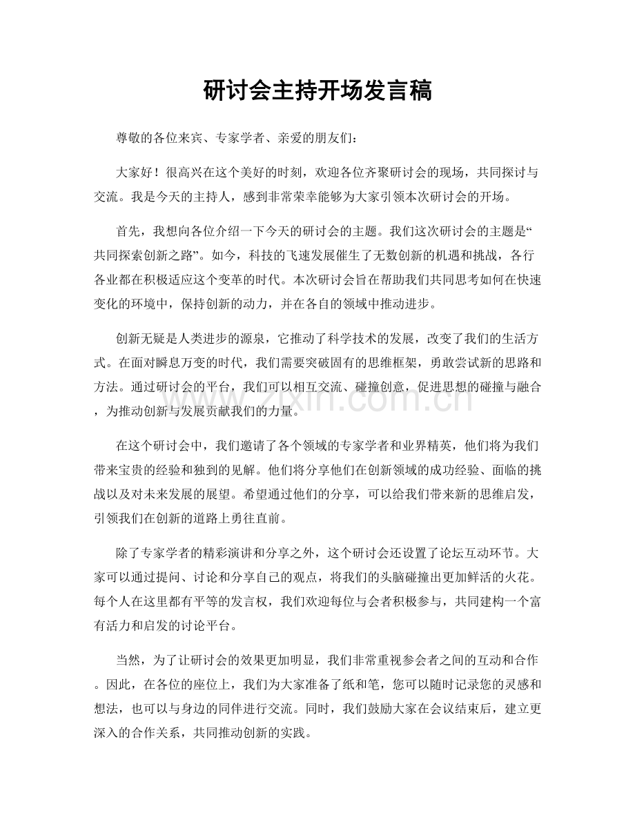 研讨会主持开场发言稿.docx_第1页