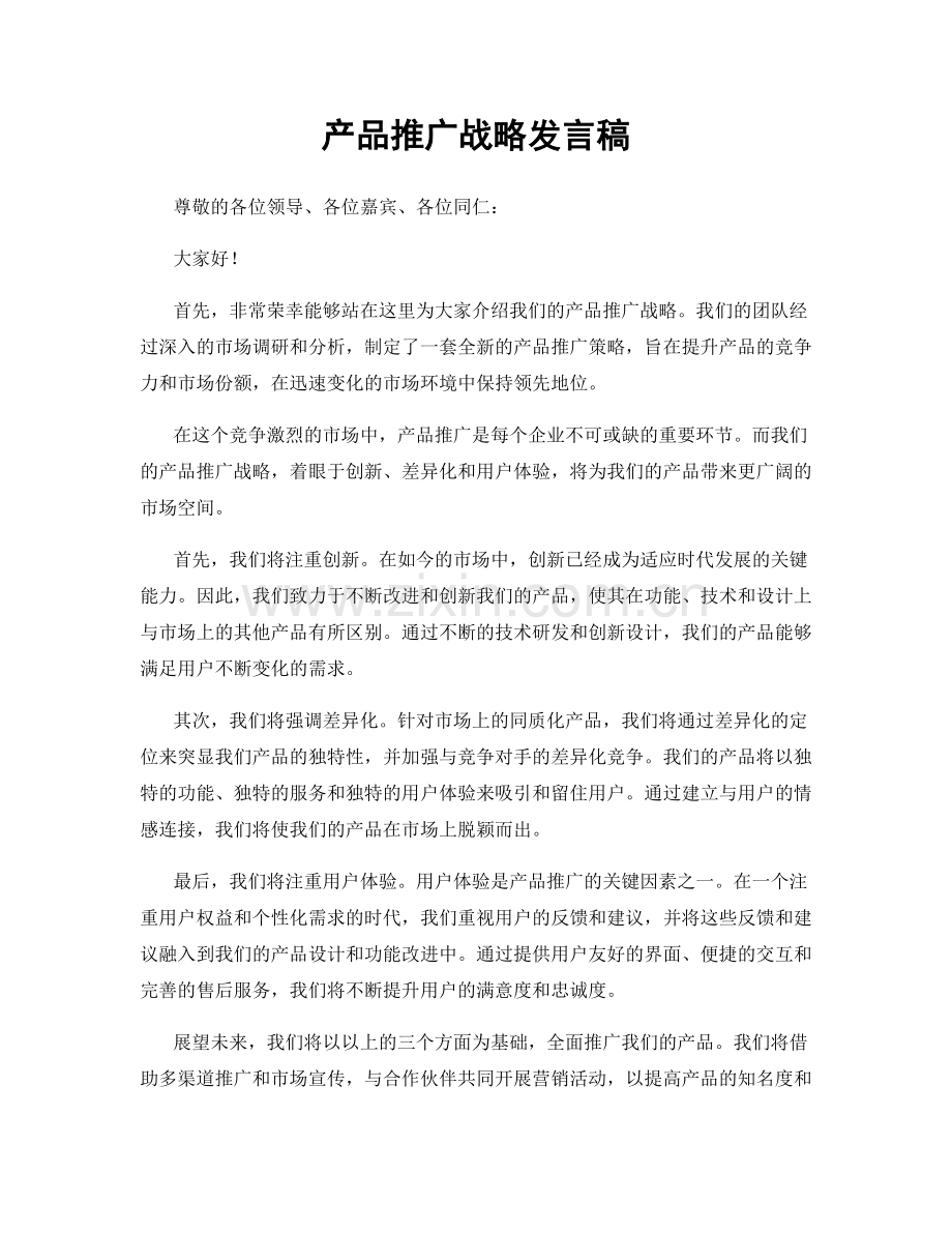 产品推广战略发言稿.docx_第1页