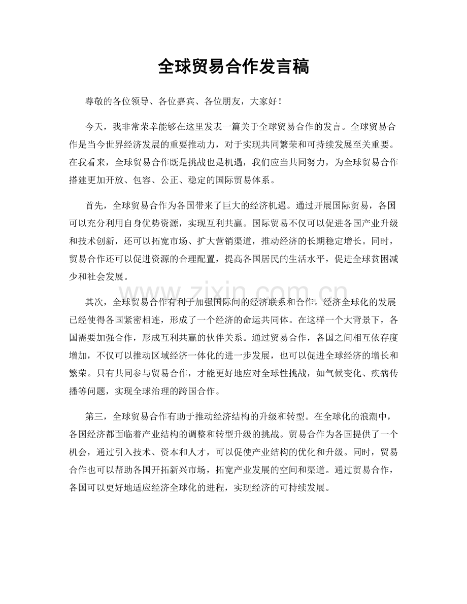 全球贸易合作发言稿.docx_第1页