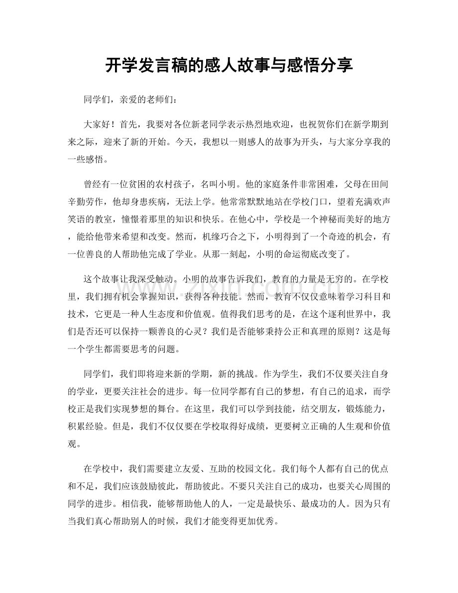 开学发言稿的感人故事与感悟分享.docx_第1页