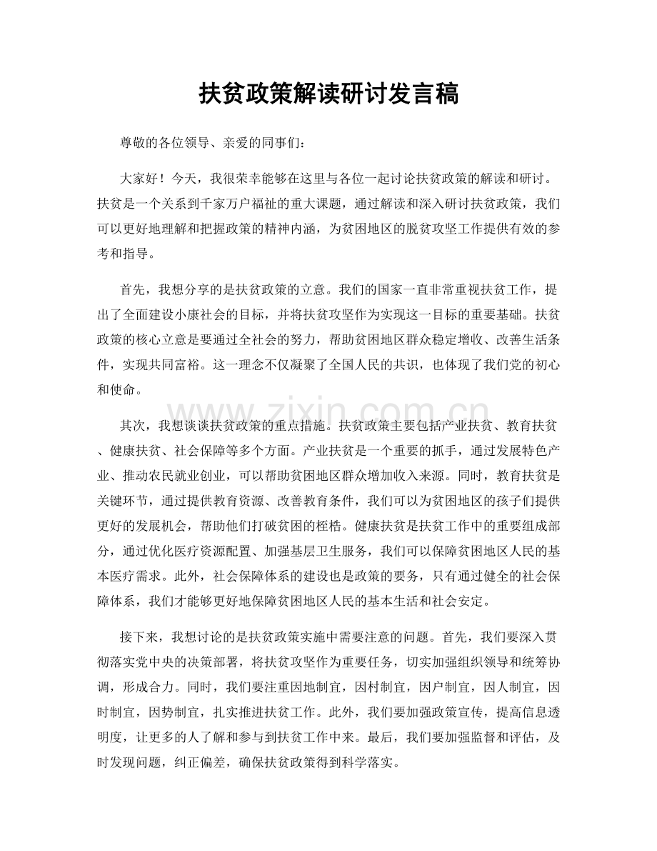 扶贫政策解读研讨发言稿.docx_第1页