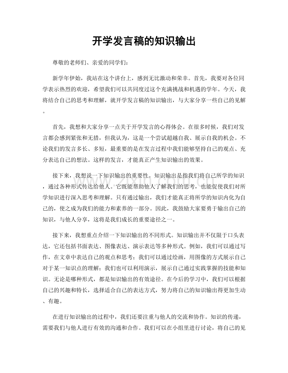 开学发言稿的知识输出.docx_第1页