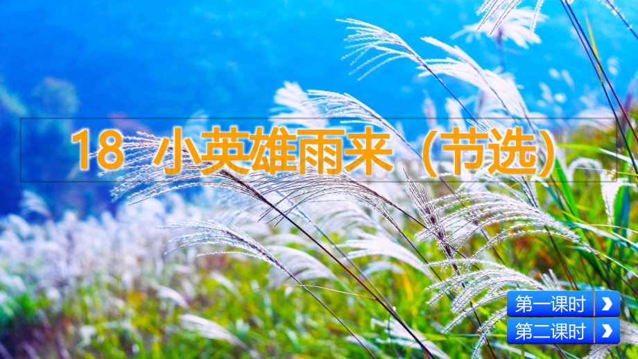 部编版四年级语文下册《小英雄雨来(节选)》优质课件.pptx_第2页