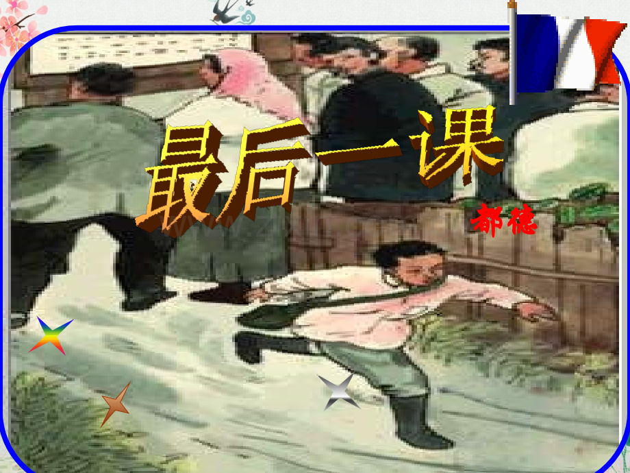《-最后一课》课件ppt.ppt_第1页