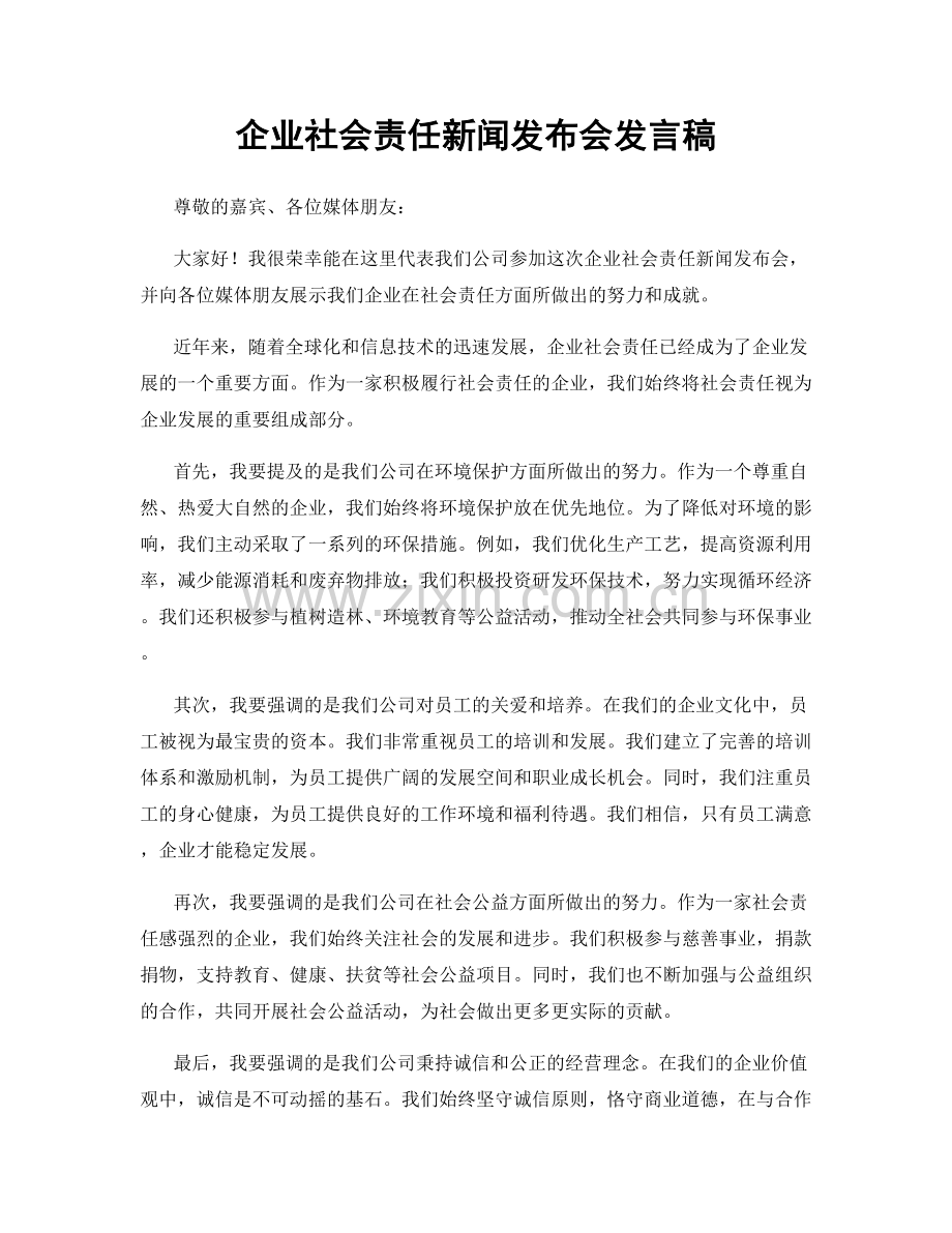 企业社会责任新闻发布会发言稿.docx_第1页