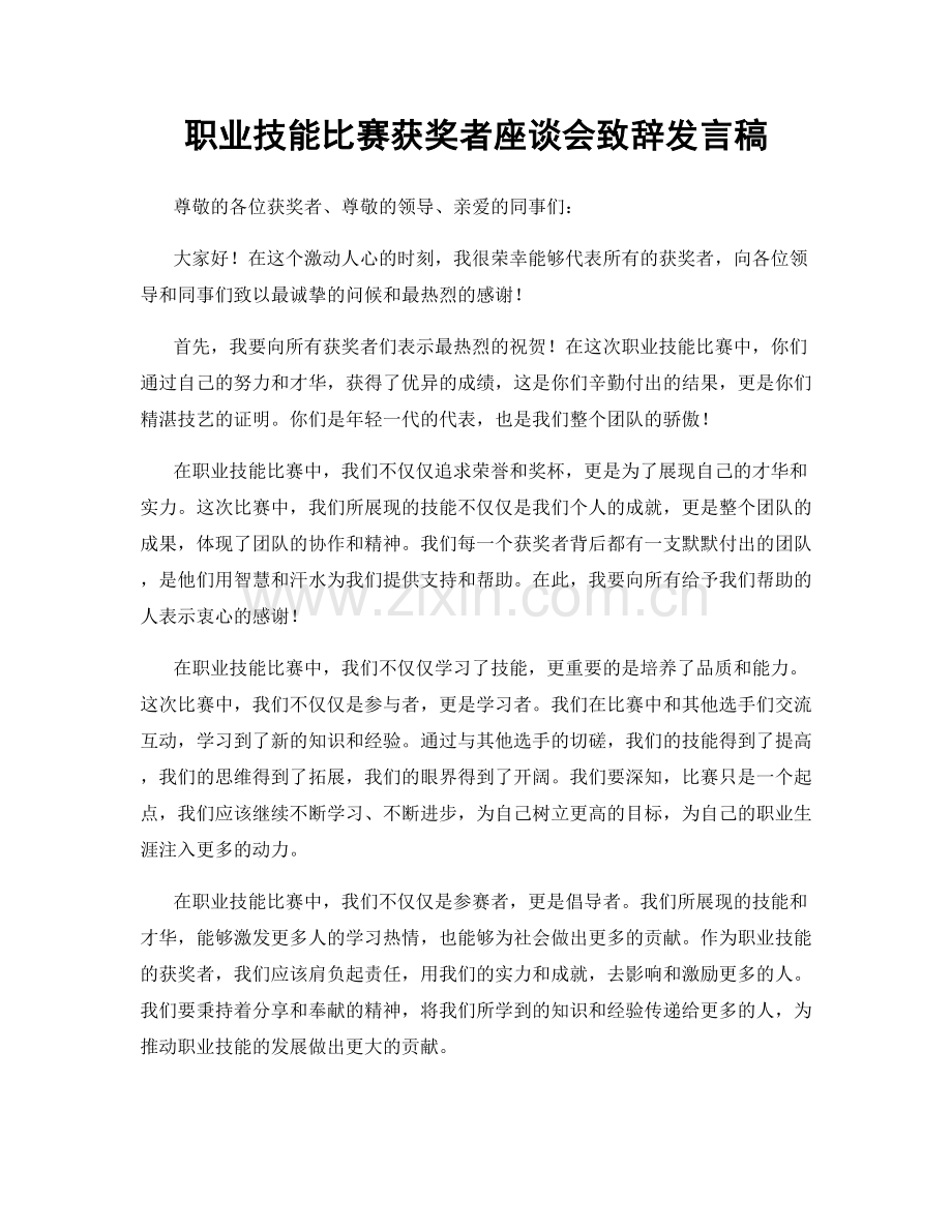 职业技能比赛获奖者座谈会致辞发言稿.docx_第1页