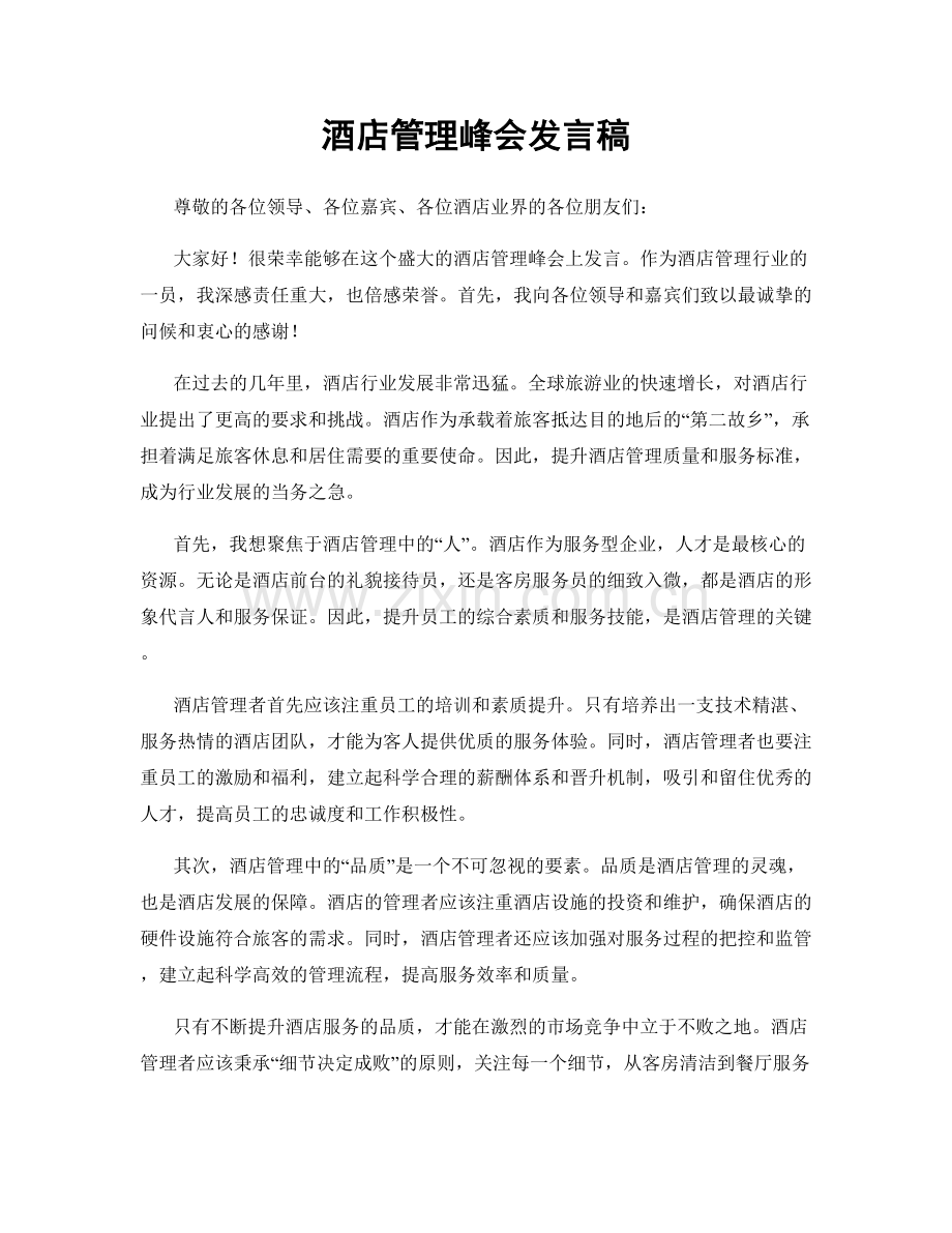 酒店管理峰会发言稿.docx_第1页