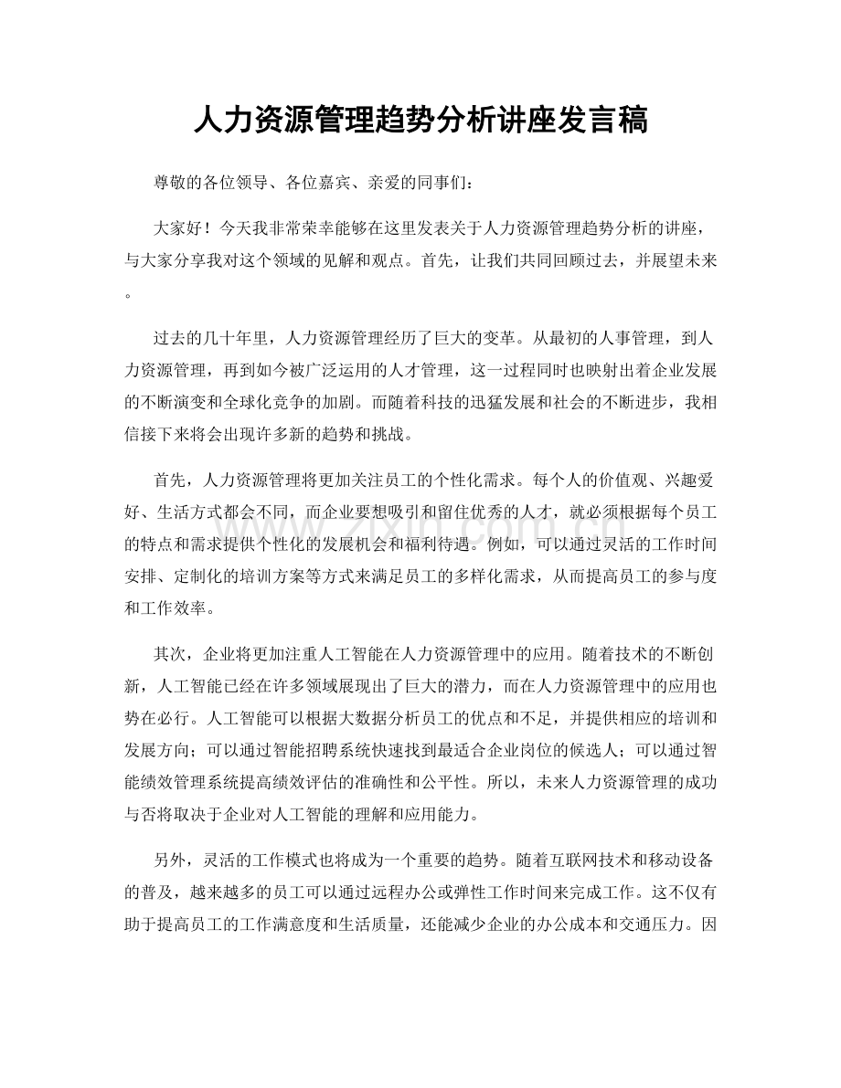 人力资源管理趋势分析讲座发言稿.docx_第1页