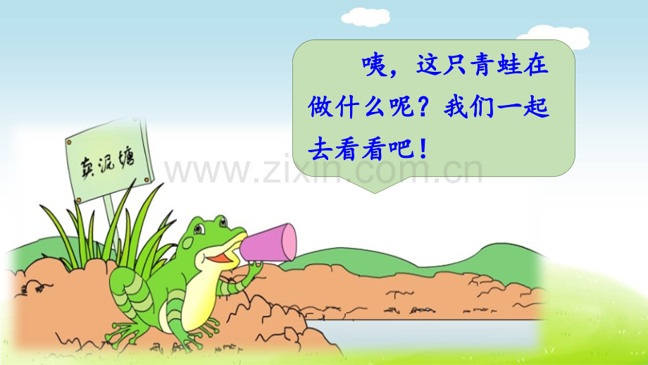 部编版二年级语文下册《青蛙卖泥塘》配套课件.pptx_第1页