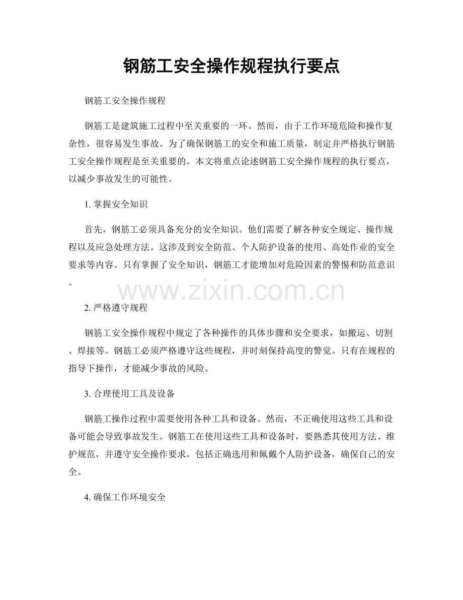 钢筋工安全操作规程执行要点.docx_第1页