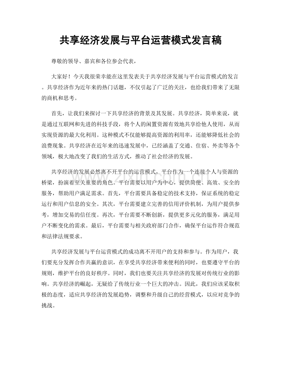 共享经济发展与平台运营模式发言稿.docx_第1页