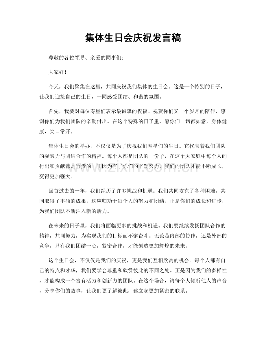 集体生日会庆祝发言稿.docx_第1页