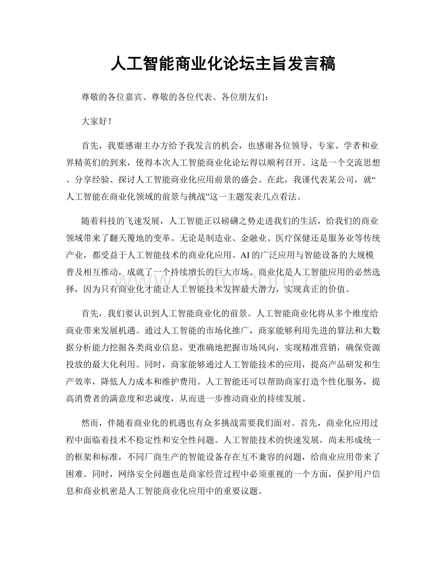人工智能商业化论坛主旨发言稿.docx_第1页