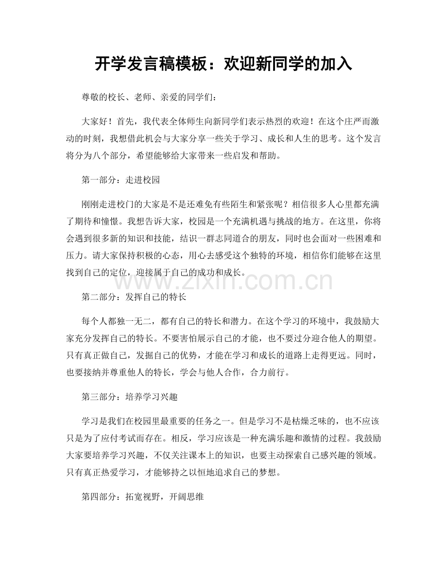 开学发言稿模板：欢迎新同学的加入.docx_第1页