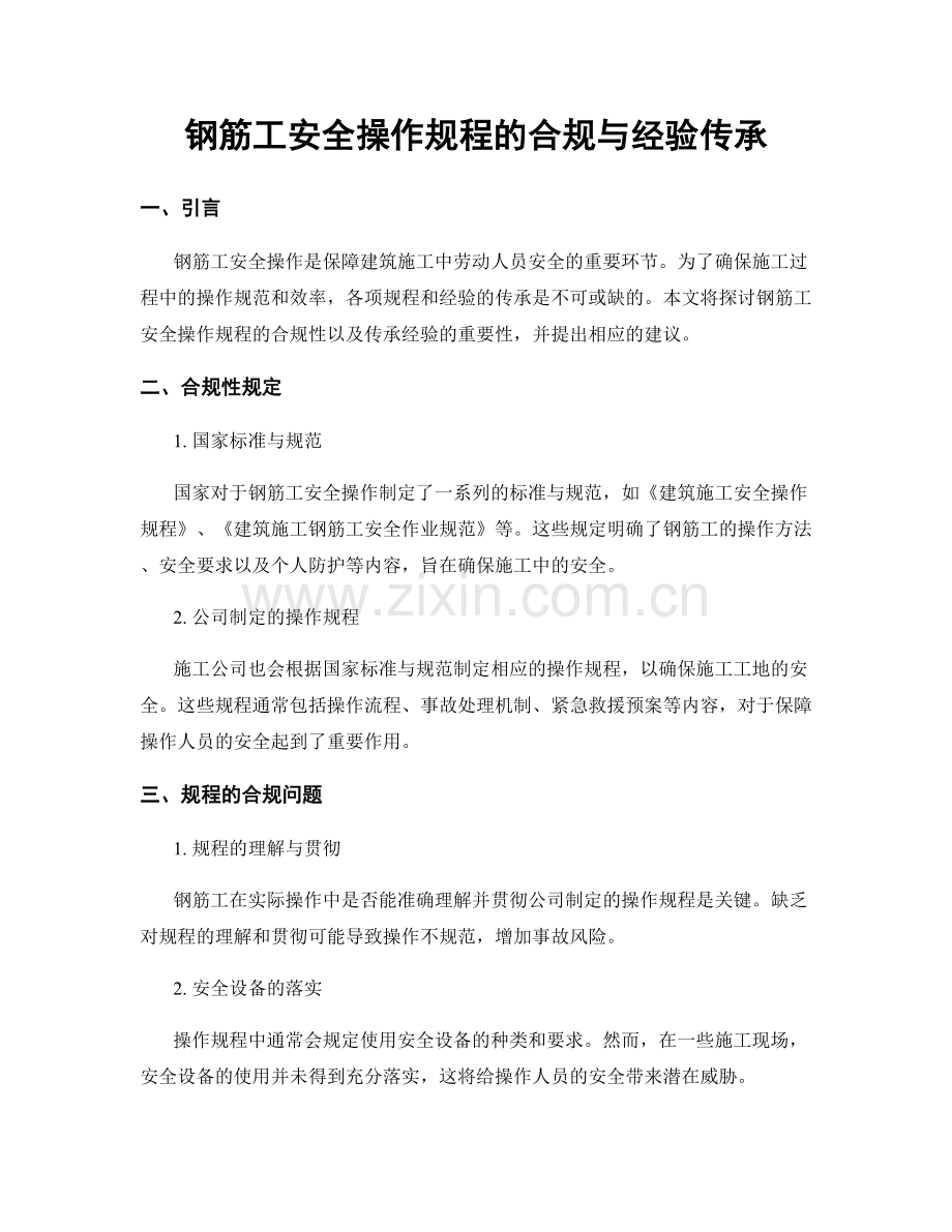 钢筋工安全操作规程的合规与经验传承.docx_第1页