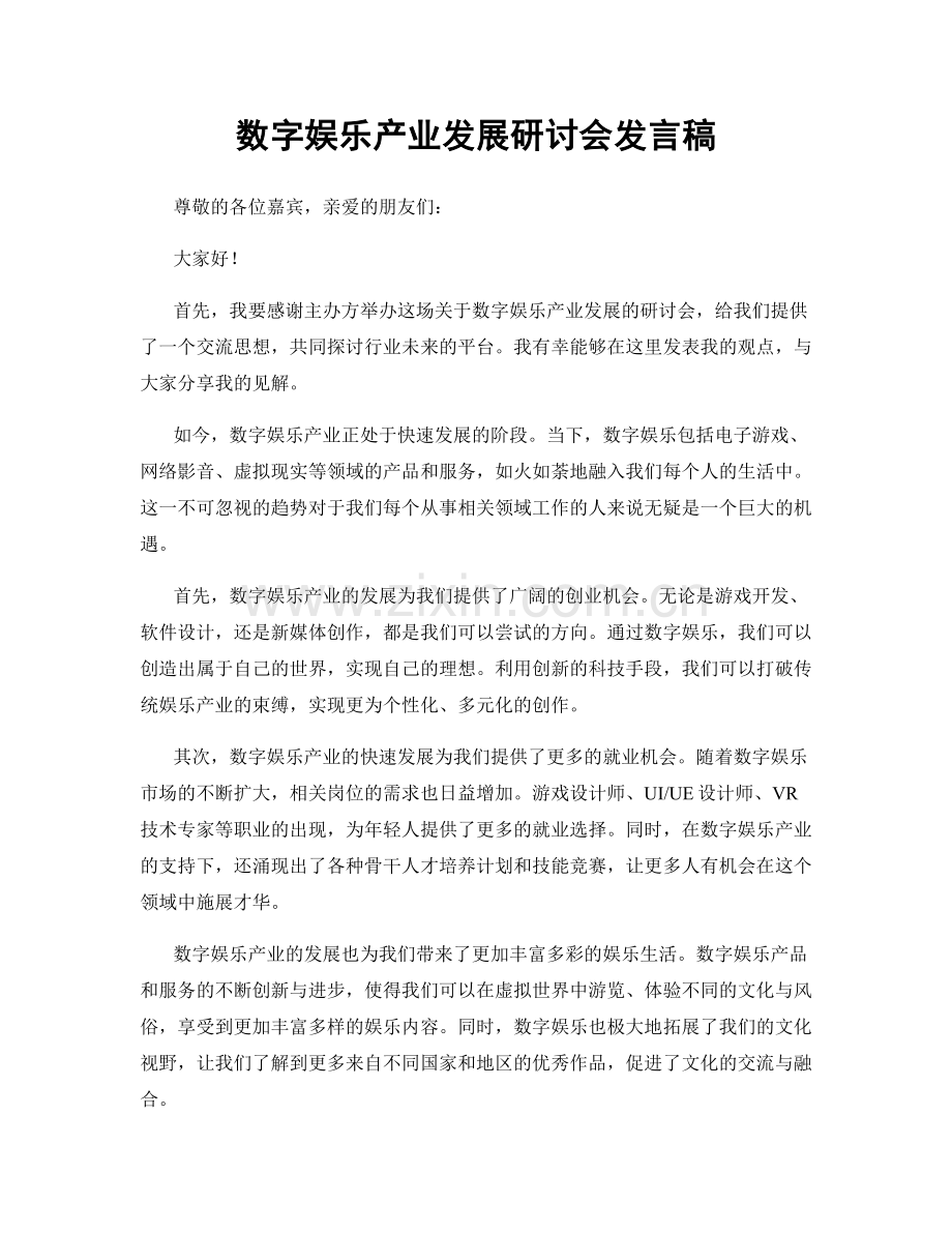 数字娱乐产业发展研讨会发言稿.docx_第1页