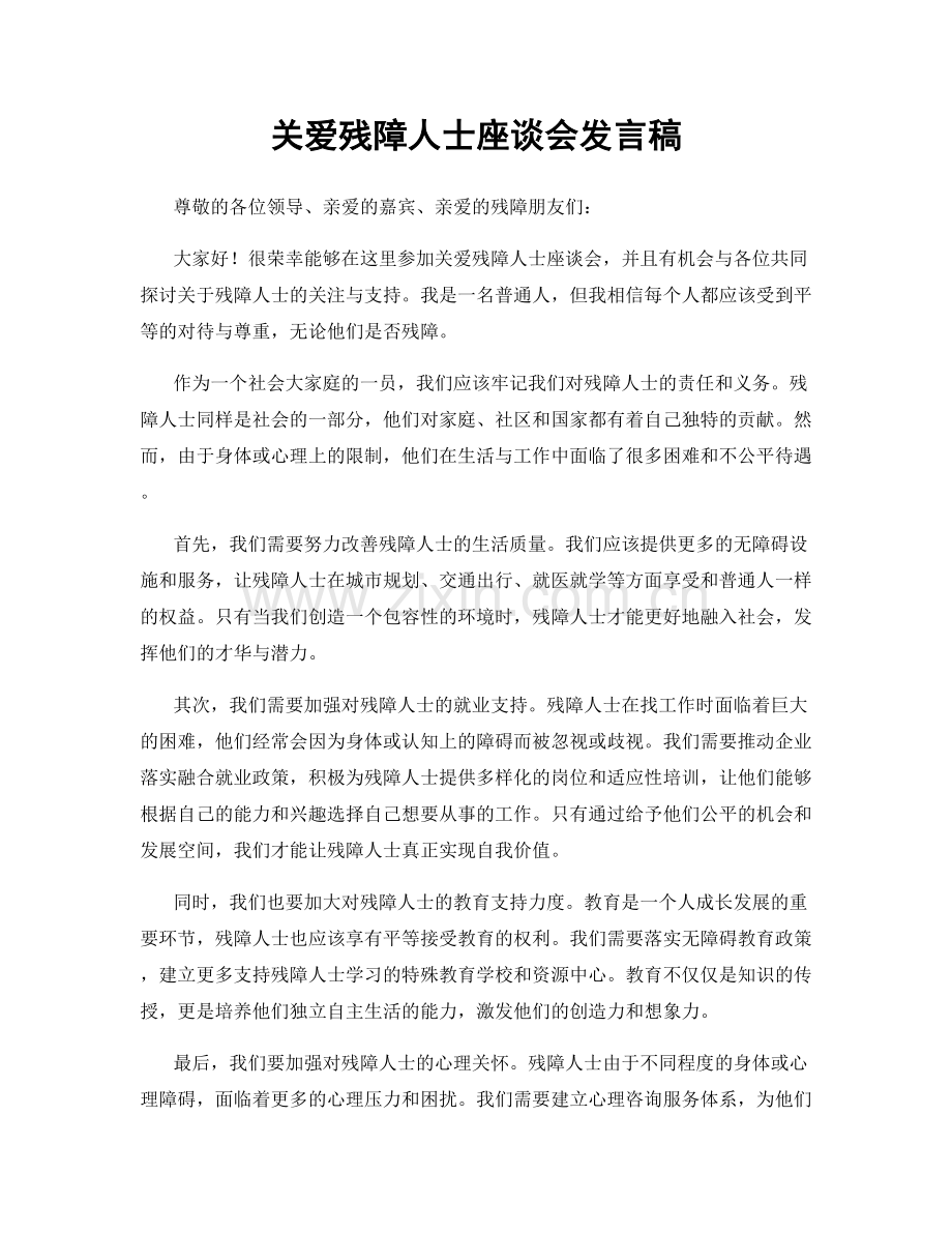 关爱残障人士座谈会发言稿.docx_第1页