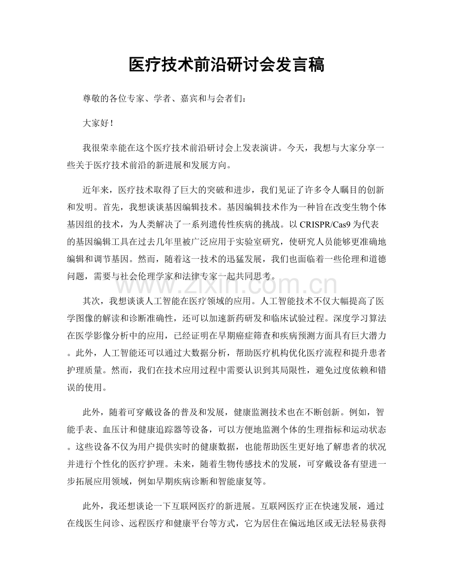 医疗技术前沿研讨会发言稿.docx_第1页
