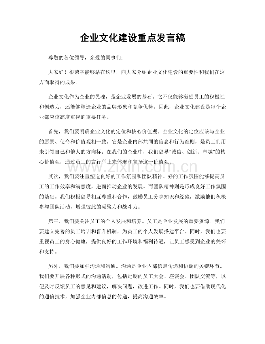 企业文化建设重点发言稿.docx_第1页