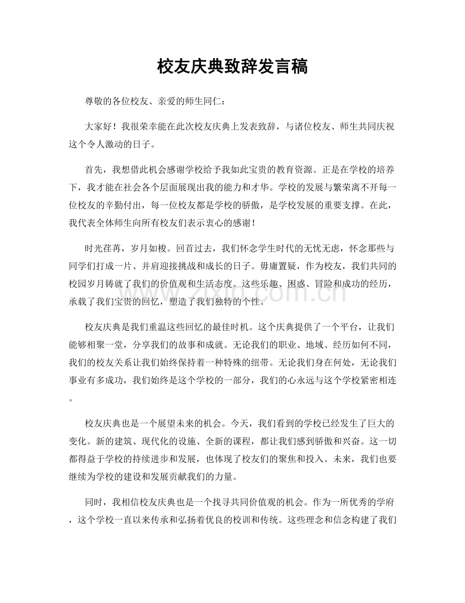 校友庆典致辞发言稿.docx_第1页