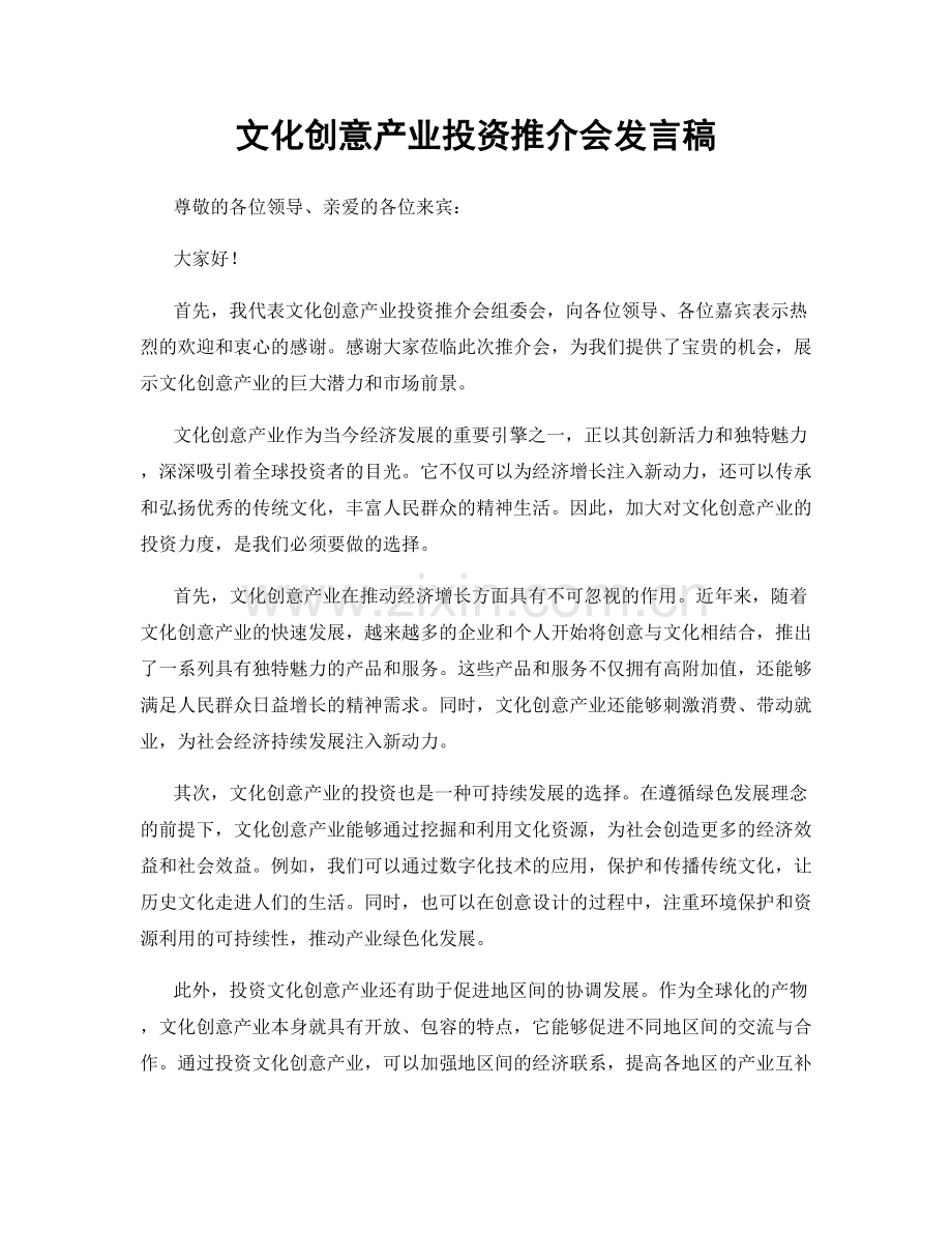 文化创意产业投资推介会发言稿.docx_第1页