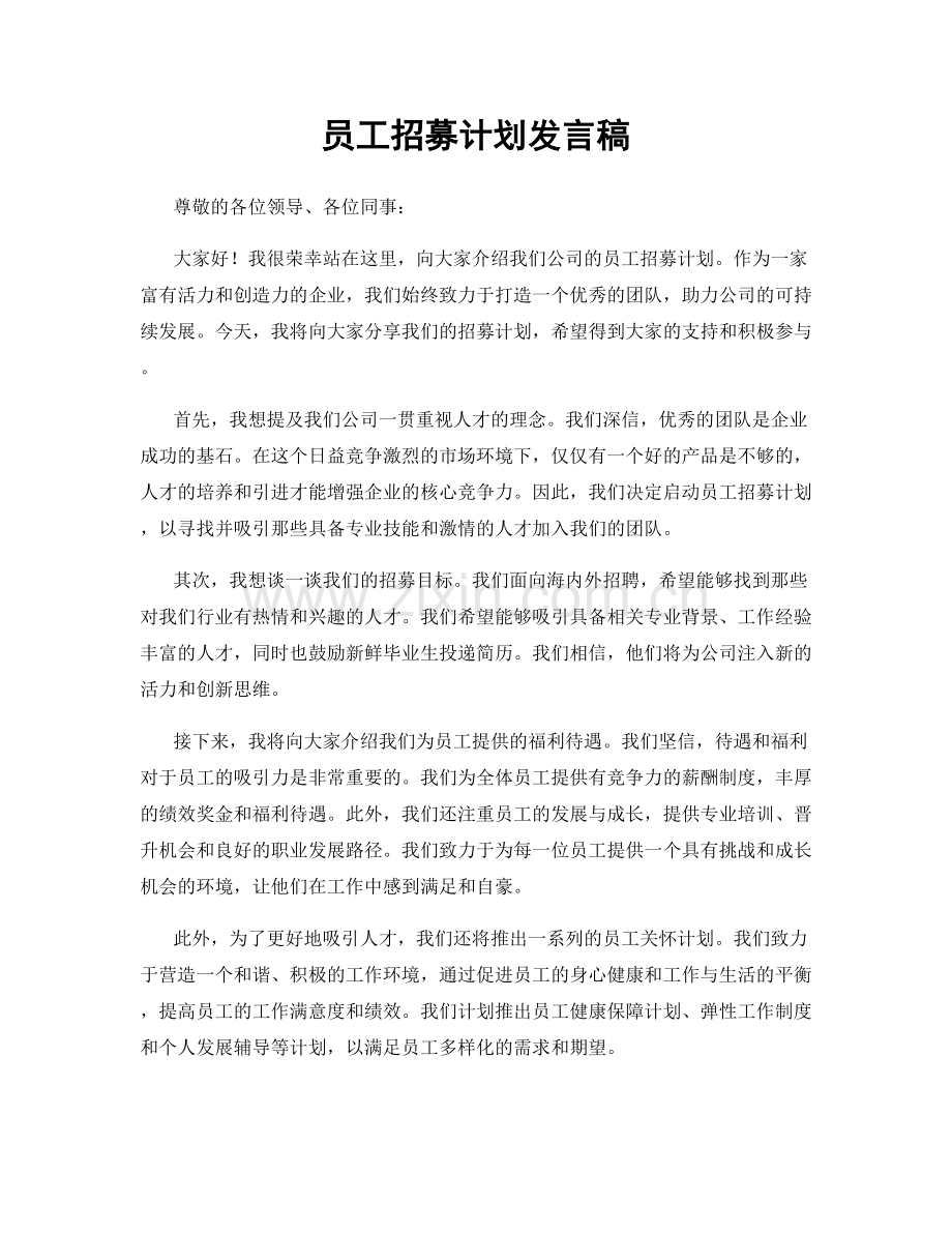 员工招募计划发言稿.docx_第1页