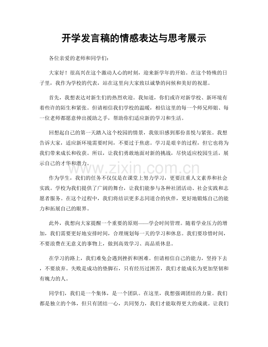 开学发言稿的情感表达与思考展示.docx_第1页