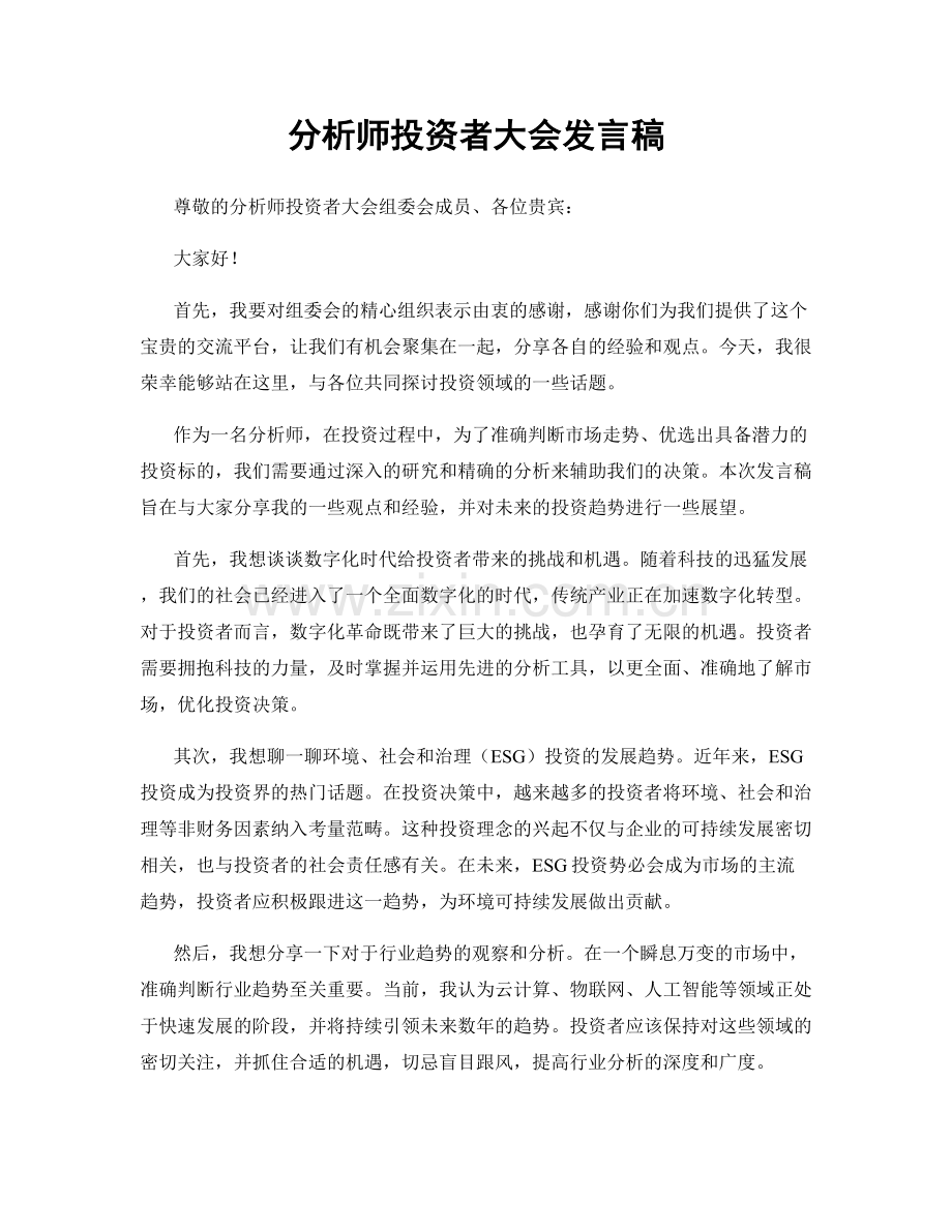 分析师投资者大会发言稿.docx_第1页