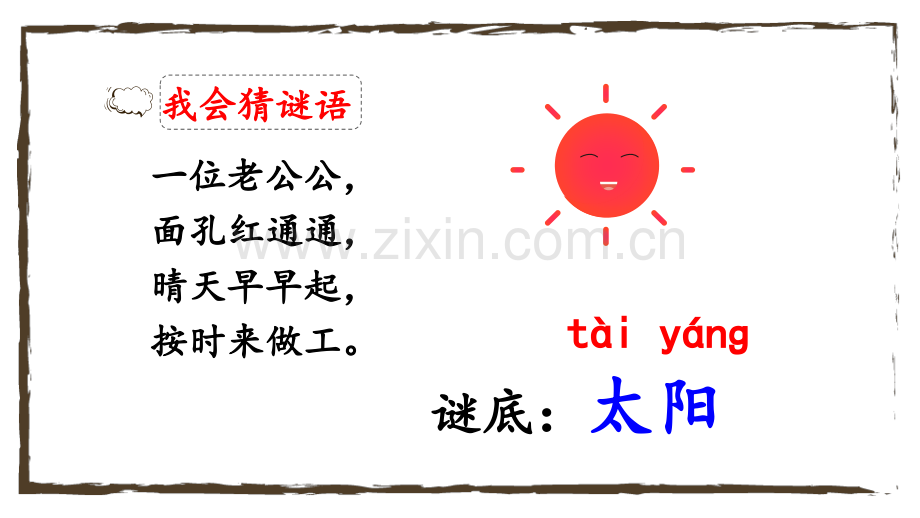 小学一年级语文下册《四个太阳》课件.pptx_第1页