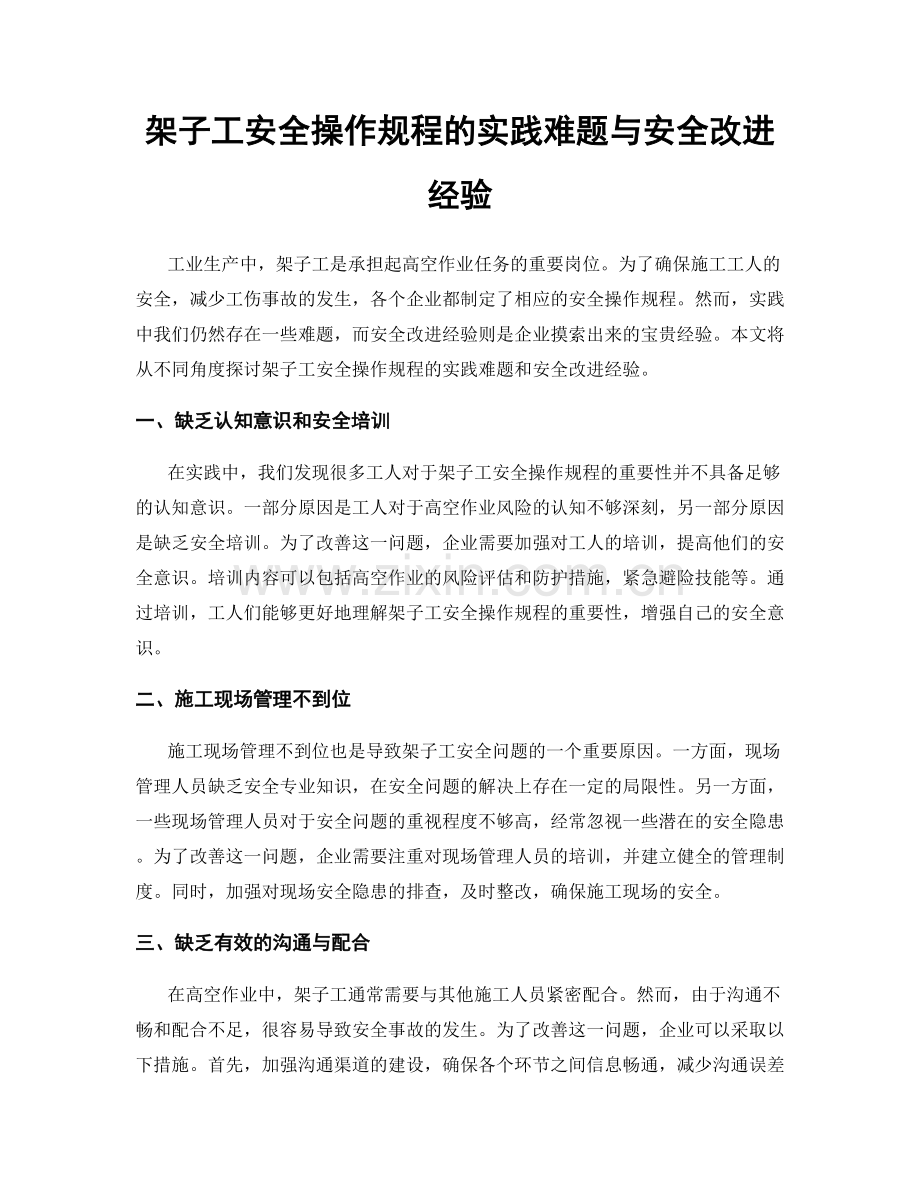 架子工安全操作规程的实践难题与安全改进经验.docx_第1页