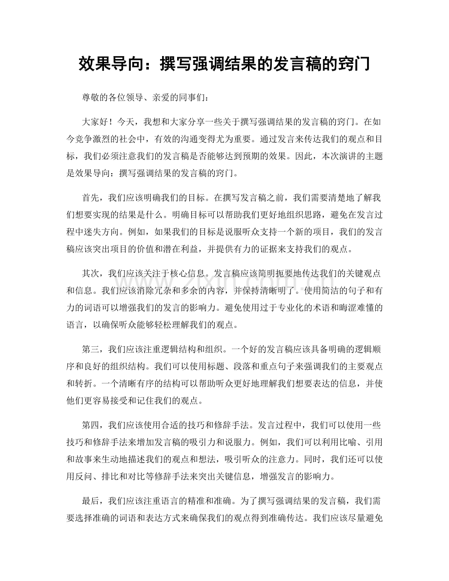 效果导向：撰写强调结果的发言稿的窍门.docx_第1页
