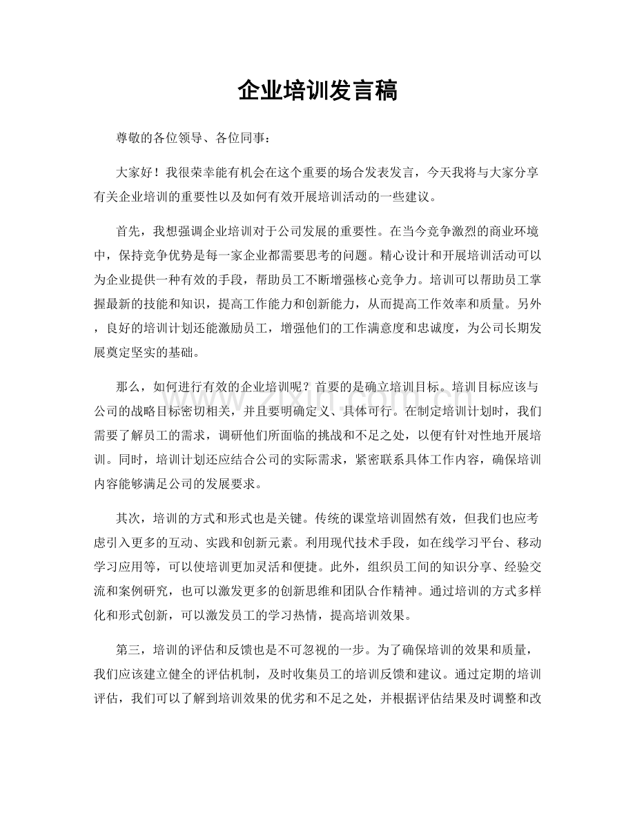 企业培训发言稿.docx_第1页