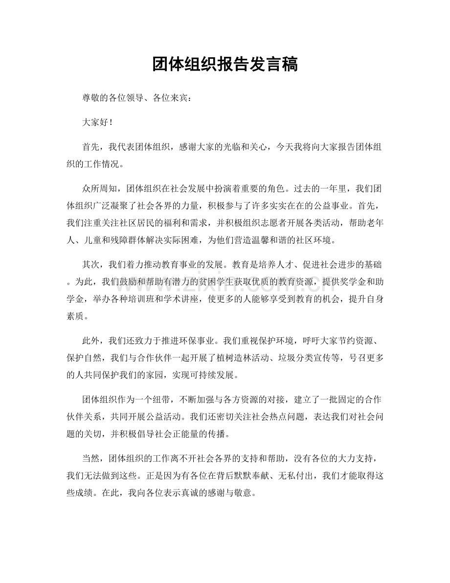 团体组织报告发言稿.docx_第1页