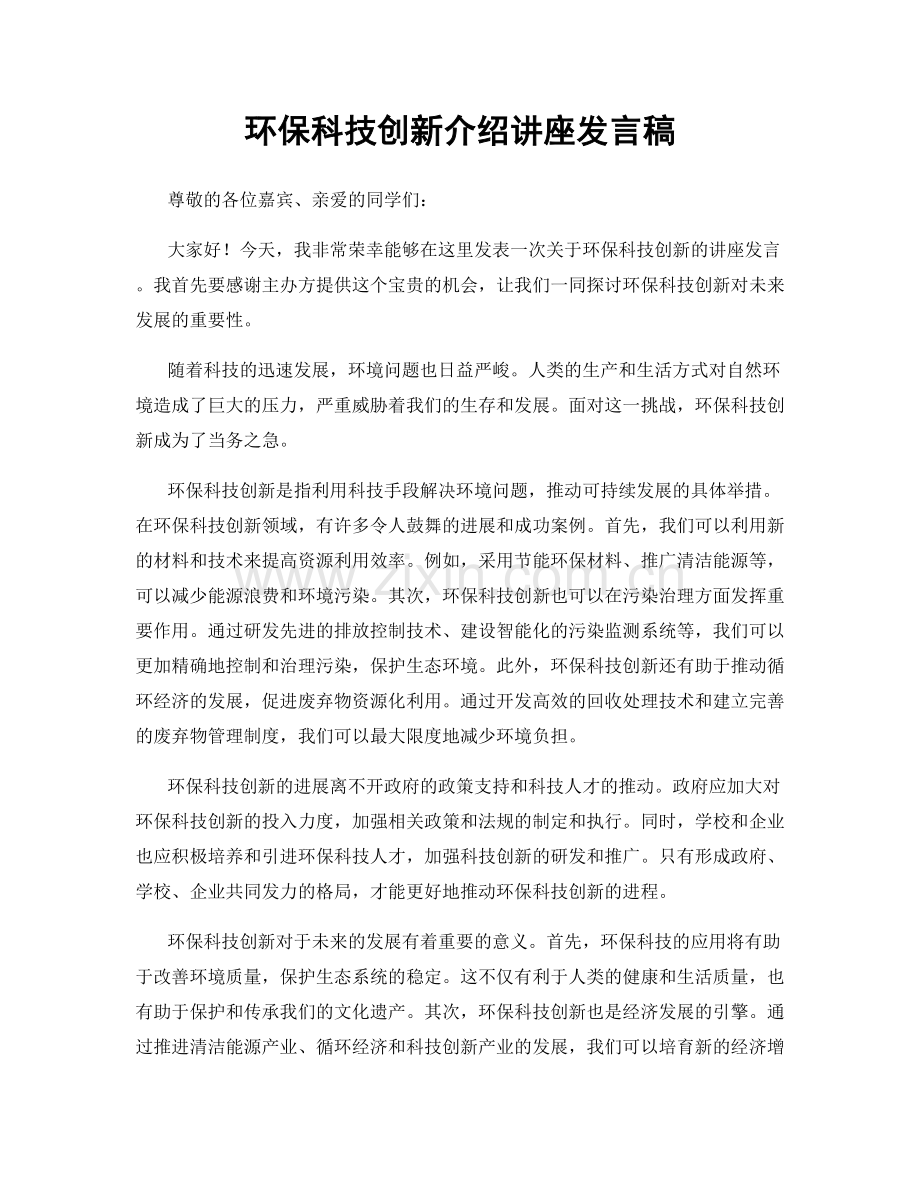 环保科技创新介绍讲座发言稿.docx_第1页