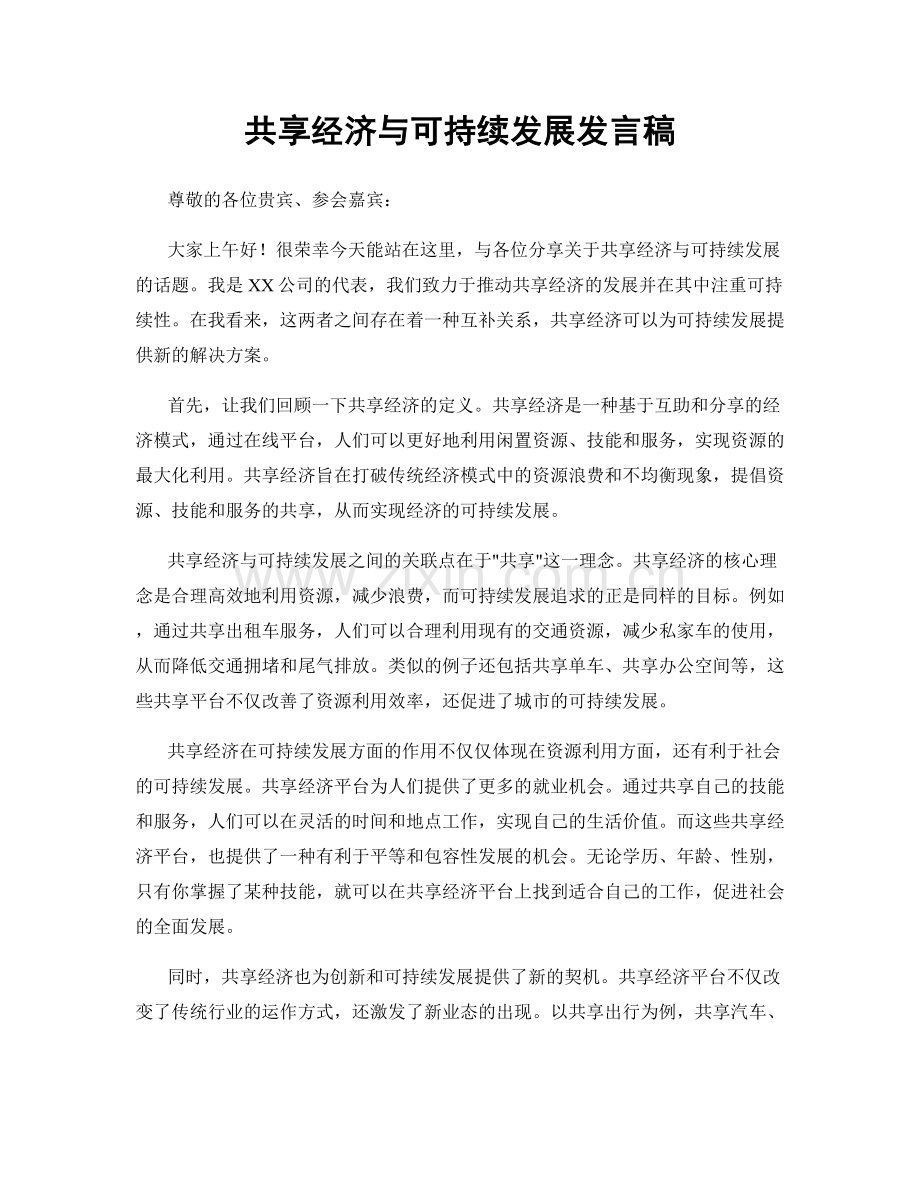 共享经济与可持续发展发言稿.docx_第1页