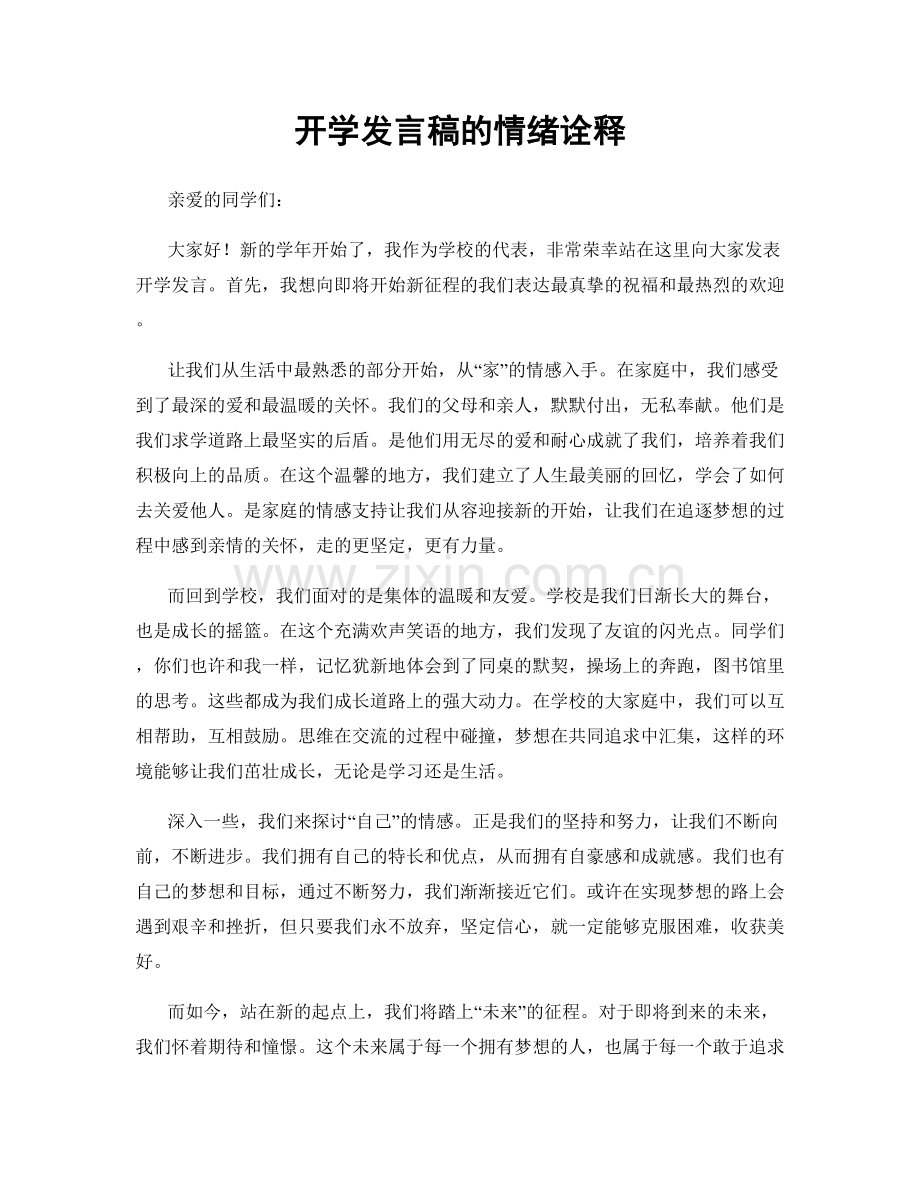 开学发言稿的情绪诠释.docx_第1页