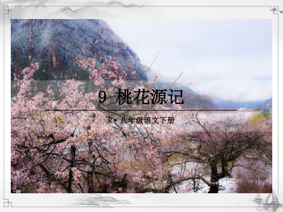 初中八年级语文下册《桃花源记》课件.ppt_第1页