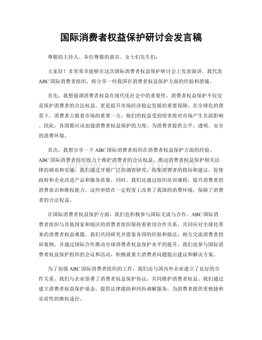国际消费者权益保护研讨会发言稿.docx_第1页