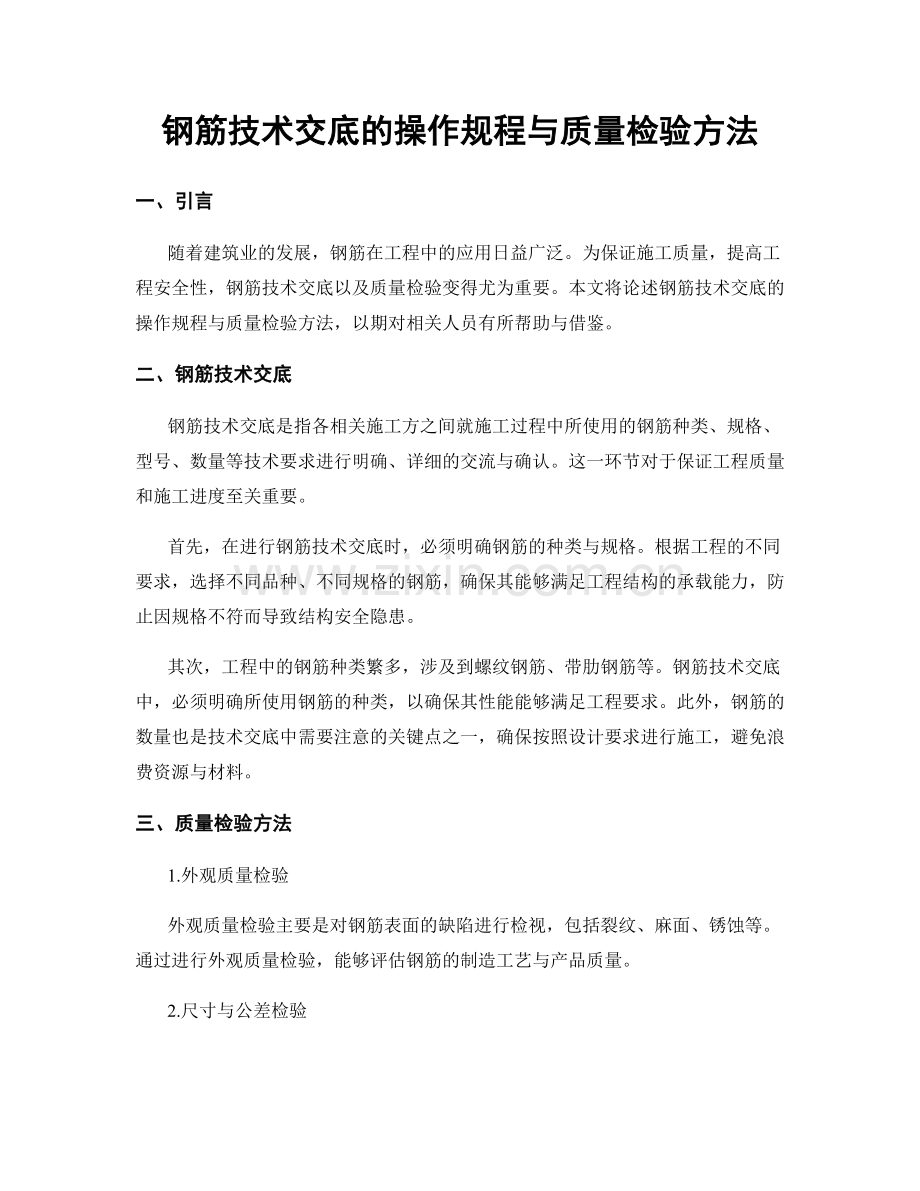 钢筋技术交底的操作规程与质量检验方法.docx_第1页