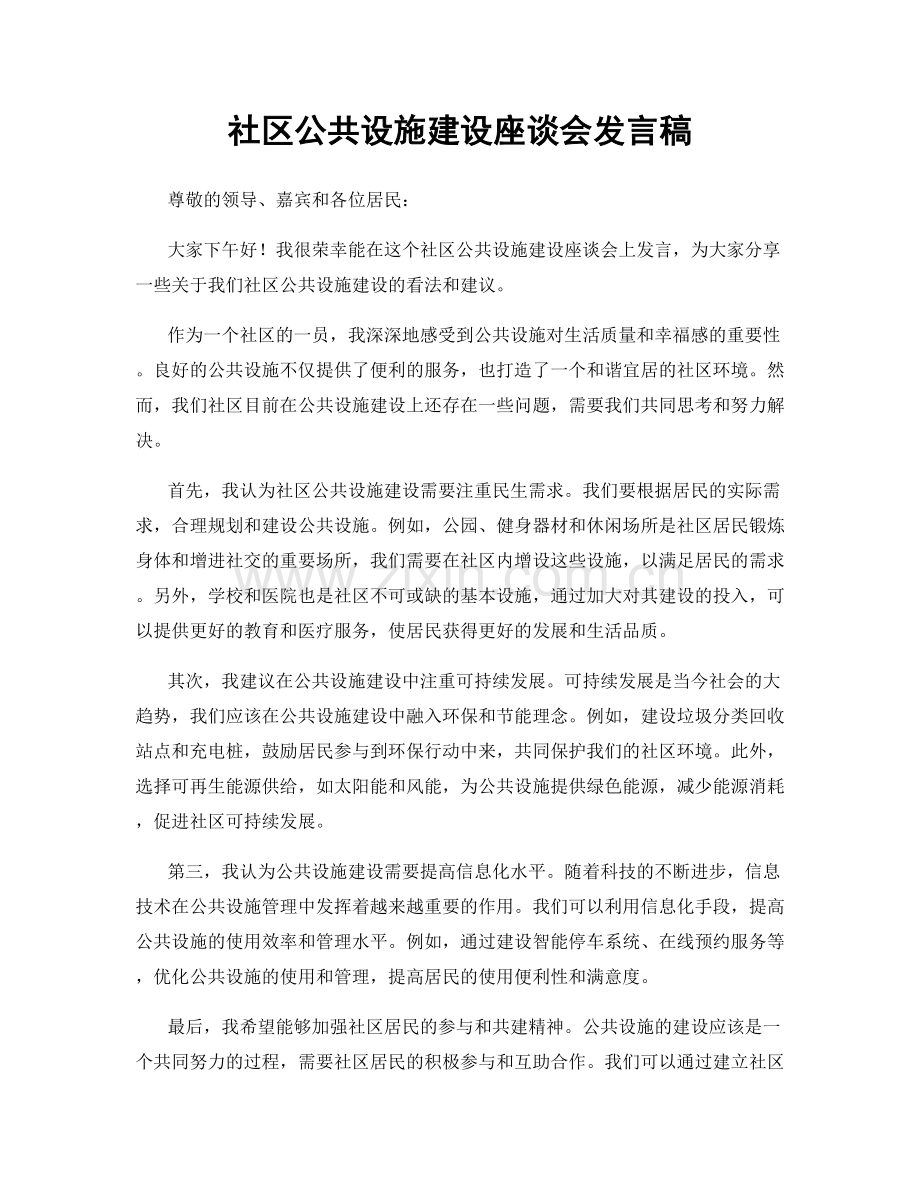 社区公共设施建设座谈会发言稿.docx_第1页