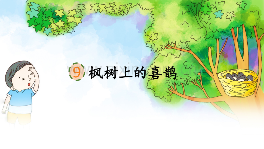 部编人教版二年级《枫树上的喜鹊》课件.pptx_第2页