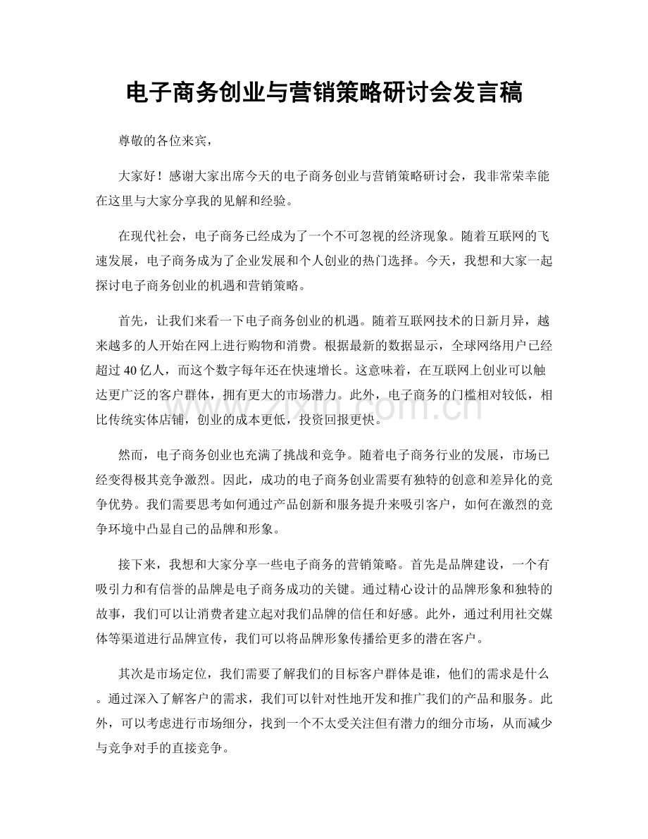 电子商务创业与营销策略研讨会发言稿.docx_第1页